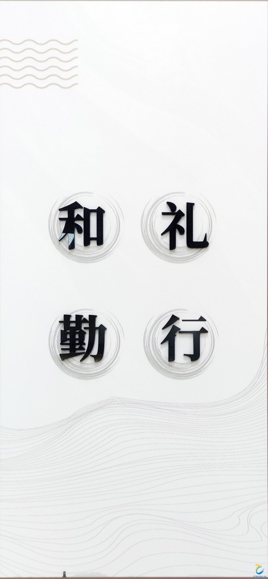 和、勤、礼、行